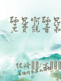 师兄啊师兄动漫免费观看第二季