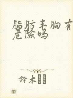 脂肪丰胸有什么危险吗