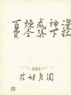 百炼成神漫画免费全集下拉式漫画