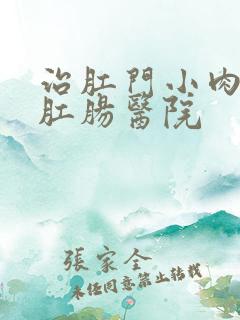 治肛门小肉球的肛肠医院