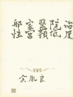 哪家医院治疗女性宫颈低度病变