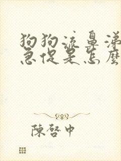 狗狗流鼻涕呼吸急促是怎么回事