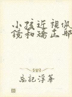 小孩近视佩戴眼镜和矫正哪个更好点