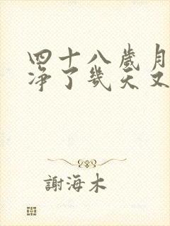 四十八岁月经干净了几天又来了