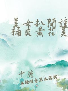 美女扒开让男人桶爽黄花美女