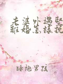 老婆外遇坚决要离婚怎样挽回