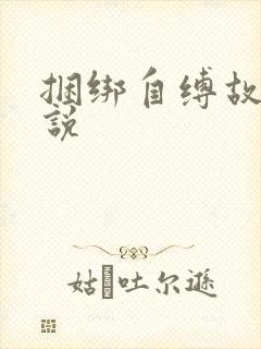 捆绑自缚故事小说