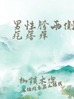 男性胯两侧凸起疙瘩痒