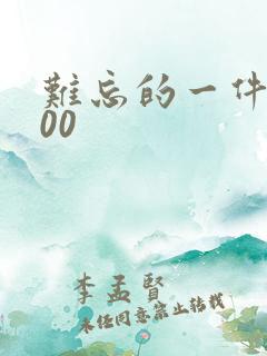 难忘的一件事500