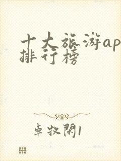 十大旅游app排行榜