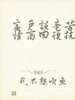 客户说辛苦了高情商回复技巧