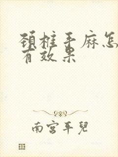 颈椎手麻怎么治有效果