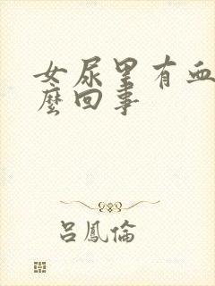 女尿里有血是怎么回事