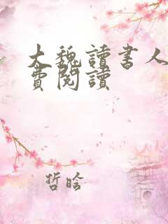 大魏读书人 免费阅读