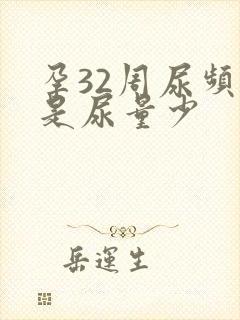 孕32周尿频但是尿量少