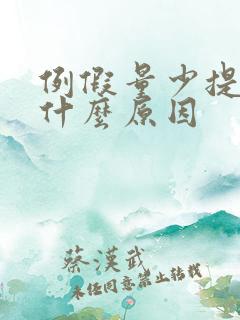 例假量少提前是什么原因