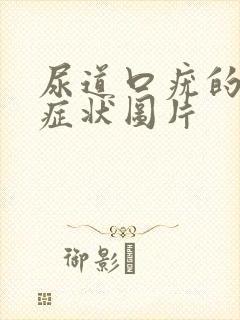 尿道口疣的早期症状图片