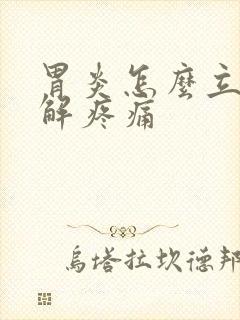 胃炎怎么立马缓解疼痛