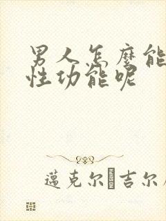 男人怎么能提高性功能呢