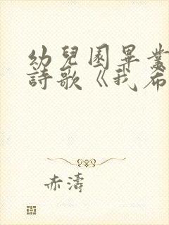 幼儿园毕业朗诵诗歌《我希望》