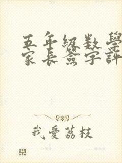 五年级数学试卷家长签字评语