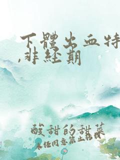 下体出血特别少,非经期