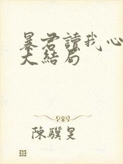 暴君读我心声后大结局