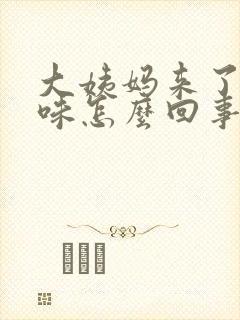 大姨妈来了有臭味怎么回事