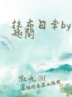 抹布日常by笔趣阁