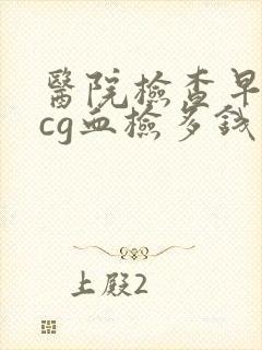 医院检查早孕hcg血检多钱