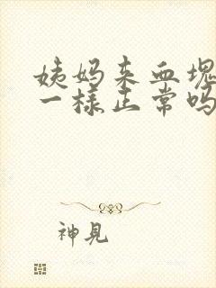 姨妈来血块像肉一样正常吗