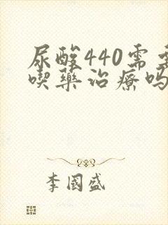 尿酸440需要吃药治疗吗