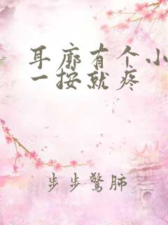 耳廓有个小鼓包一按就疼