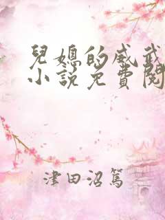 儿媳的威武公公小说免费阅读全文