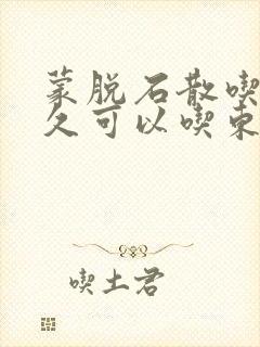 蒙脱石散吃完多久可以吃东西