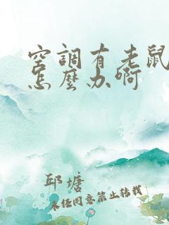 空调有老鼠尿味怎么办啊