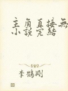 主角直接无敌的小说完结