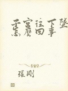 子宫往下坠疼是怎么回事