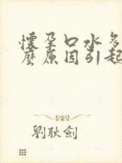 怀孕口水多是什么原因引起的