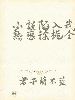 小说陷入我们的热恋徐栀全篇