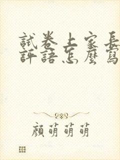 试卷上家长签字评语怎么写10字