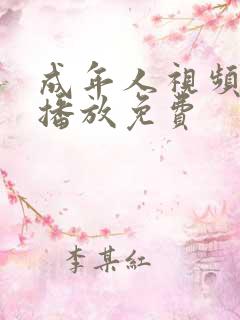 成年人视频在线播放免费