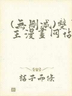 (无删减)双男主漫画网站