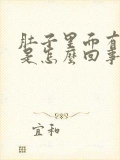 肚子里面有胀气是怎么回事老是放屁