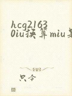 hcg21630iu换算miu是多少