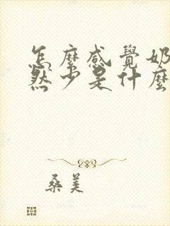 怎么感觉奶水突然少是什么原因