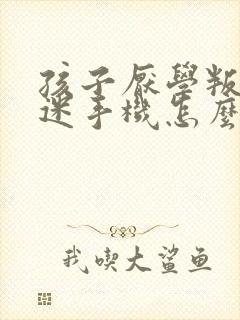 孩子厌学叛逆沉迷手机怎么办?