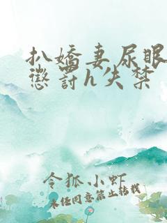 扒娇妻尿眼调教惩罚h失禁