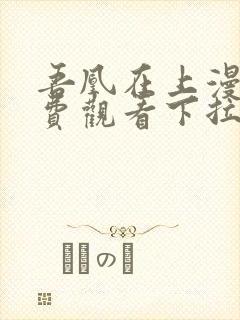 吾凰在上漫画免费观看下拉式六漫画