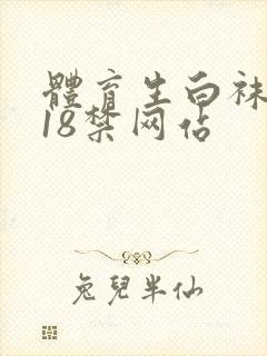 体育生白袜出精18禁网站